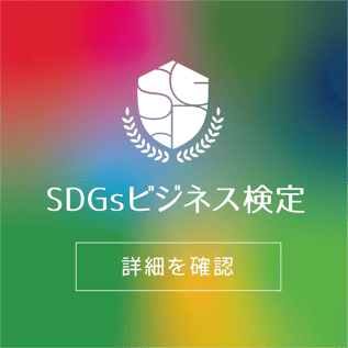 SDGsビジネス検定 詳細を確認