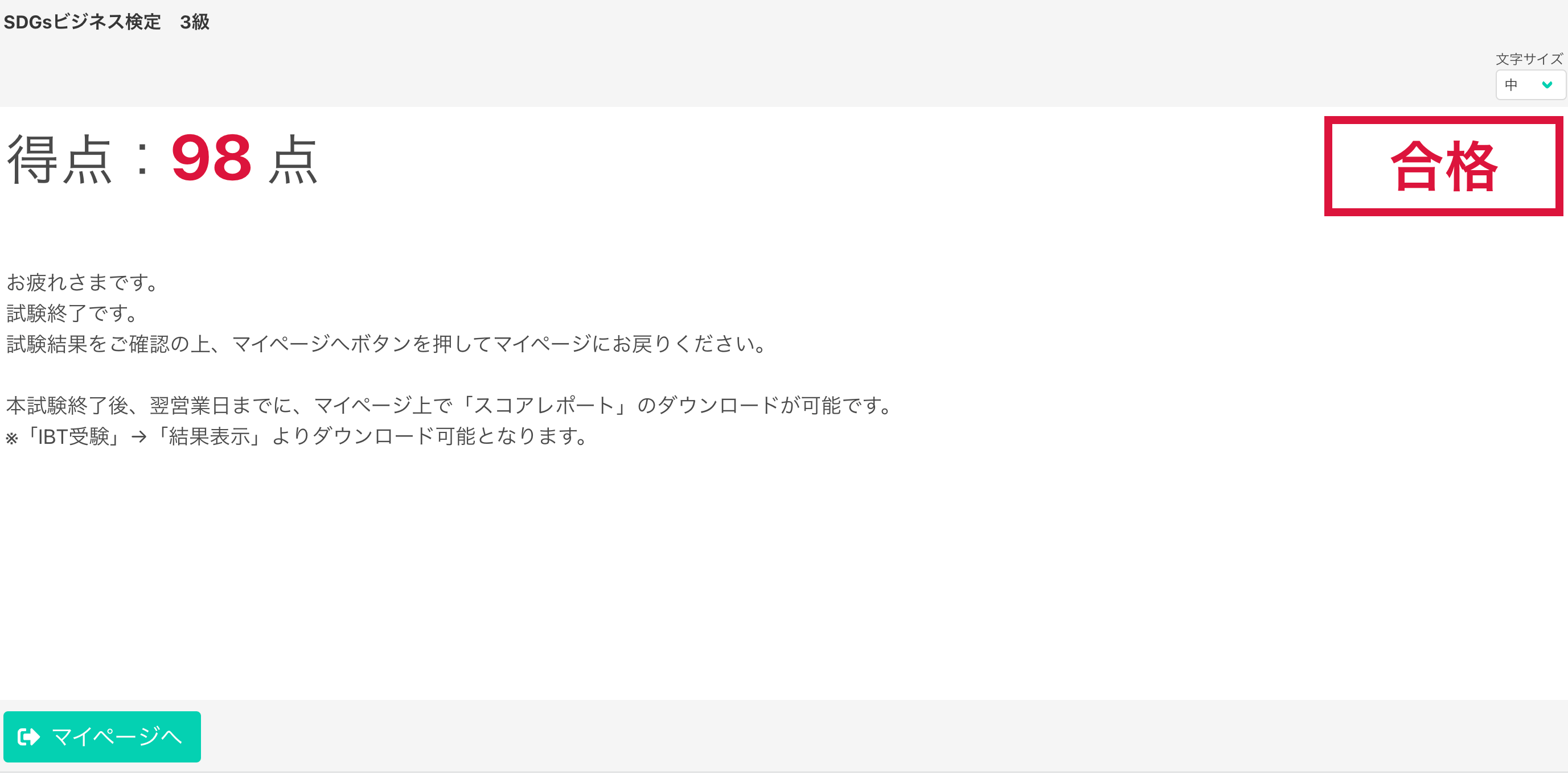 試験結果は即座に反映されます