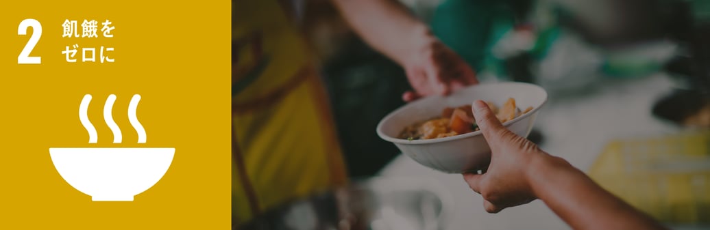 Goal 02 飢餓をゼロに