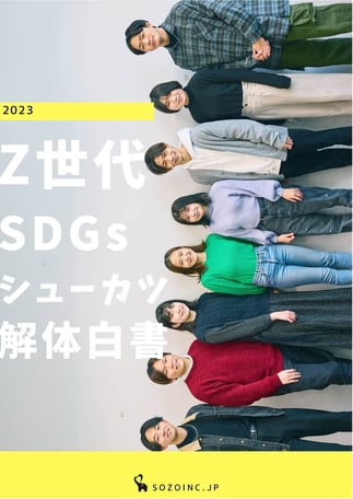 Z世代SDGsに関する調査結果2023