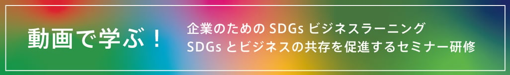 動画で学ぶ！ SDGsとビジネスの共存を促進するセミナー研修