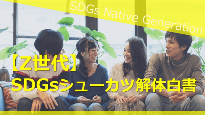 法政大学SDGs＋（プラス）プロジェクト協力「【Z 世代】SDGs シューカツ解体白書」（仮）